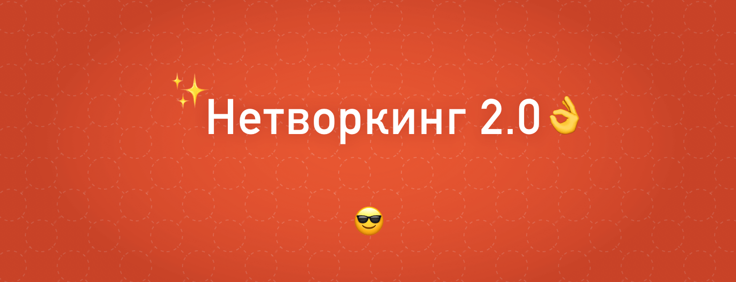Нетворкинг 2.0