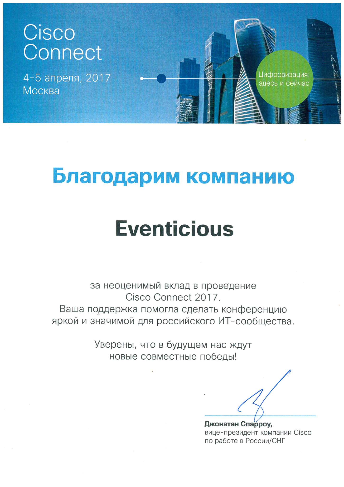 Благодарность Eventicious от Cisco Connect 2017