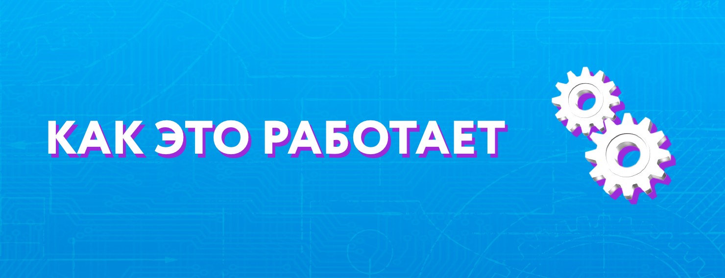как это работает