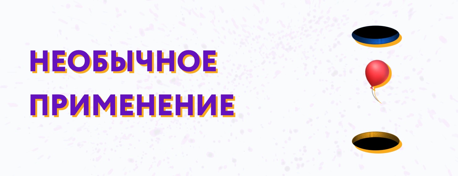 необычное применение