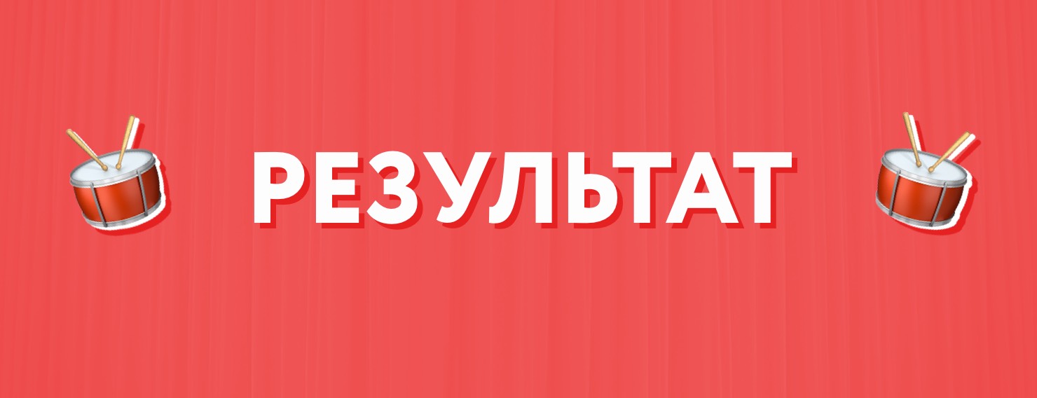 результат