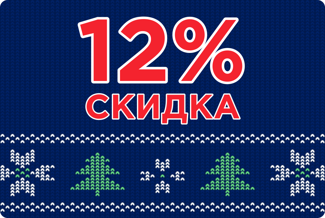 скидка 12 процентов