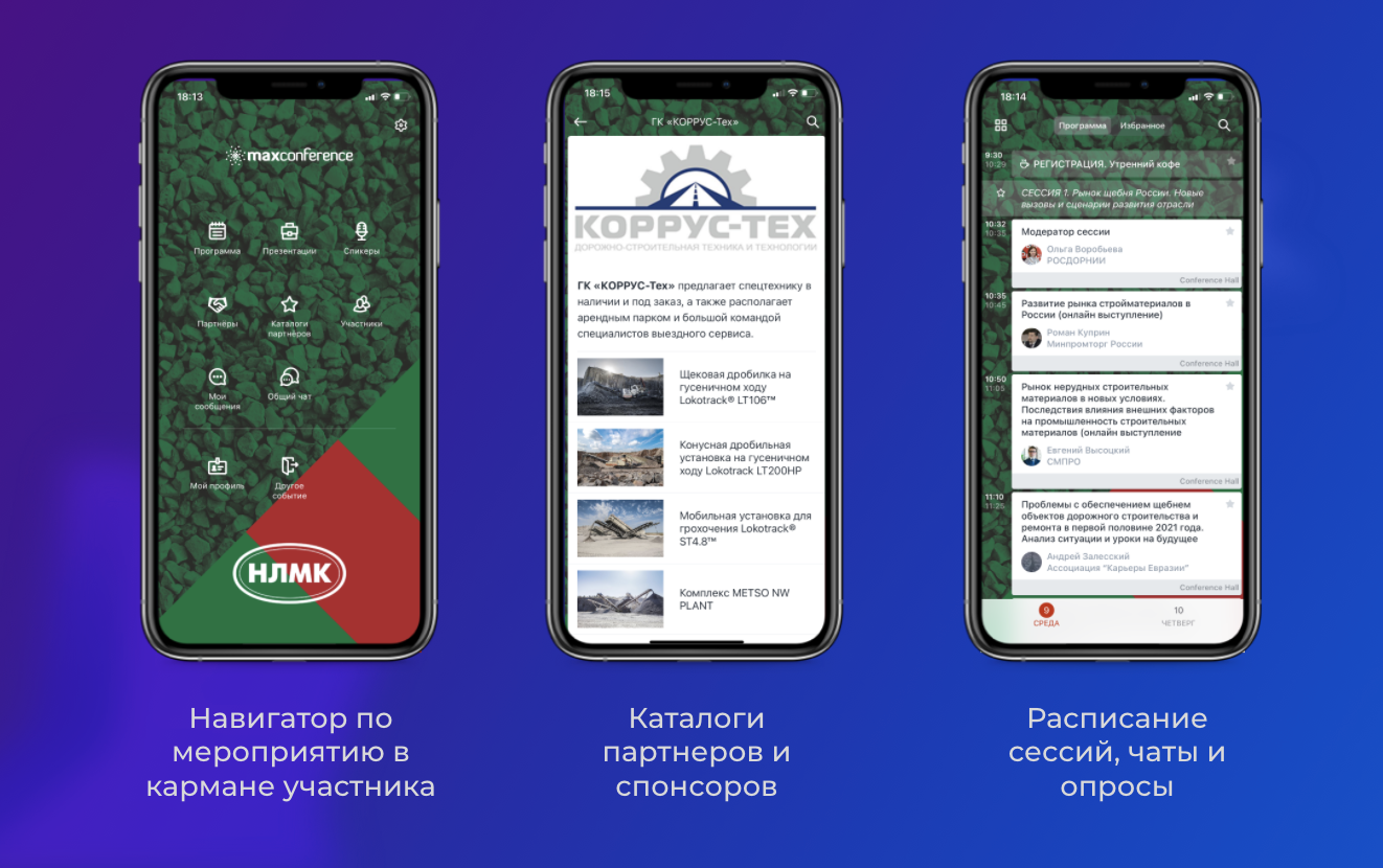 Приложение для отраслевых конференций