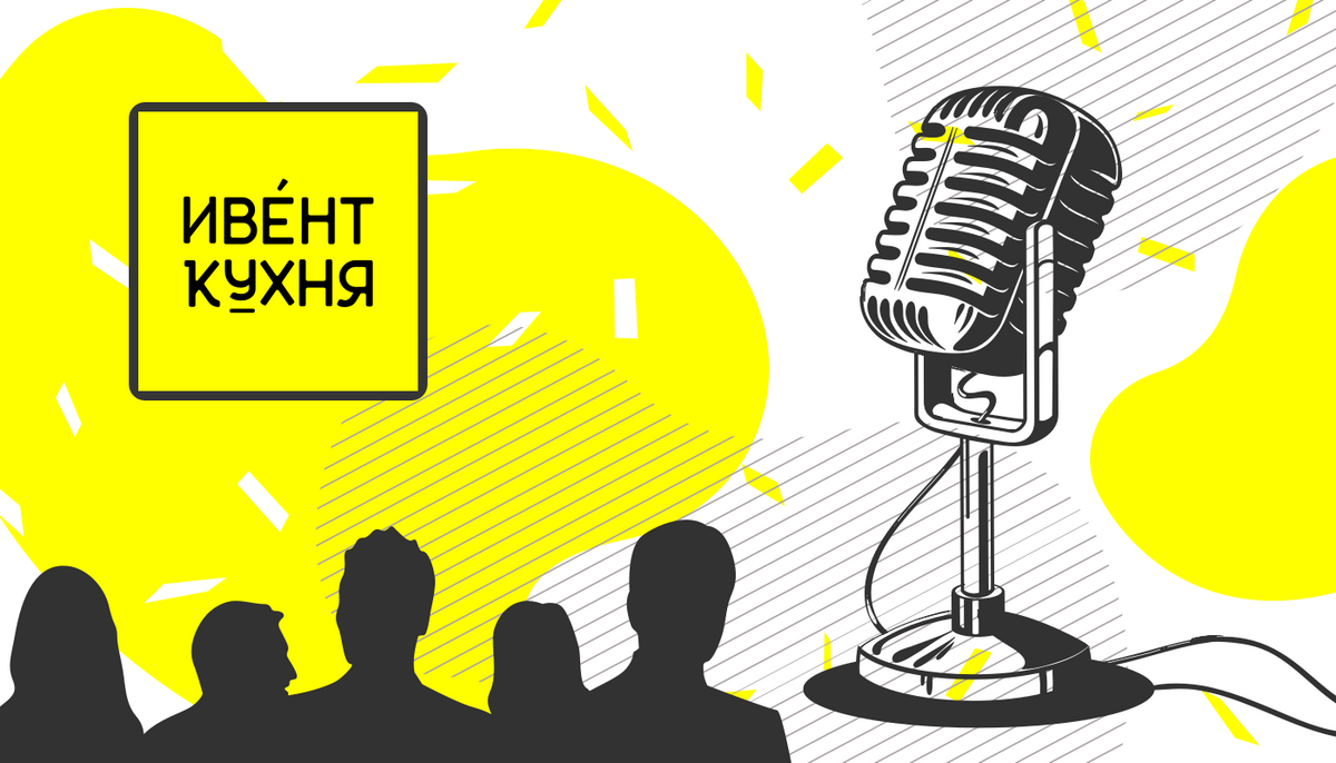 Как организуют мероприятия в ФРИИ. Подкаст