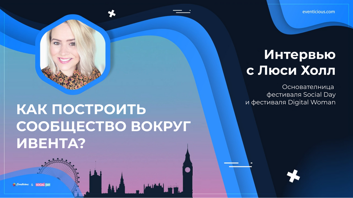 Онлайн-фестиваль для профессионалов в SMM. Кейс от Люси Холл, основательницы фестиваля Social Day