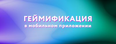 Геймификация в мобильном приложении