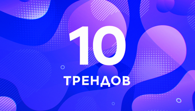 Тренды ивент-технологий 2019/2020
