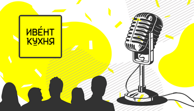 Как организуют мероприятия в ФРИИ. Подкаст