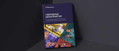 Книга «Гибридные мероприятия. Что организаторам нужно знать про главный тренд 2021 года»