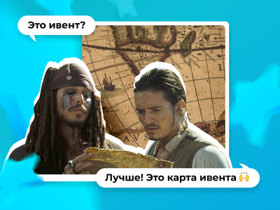 Карта event-сокровищ:
Что такое и зачем нужен CJM в организации мероприятий?