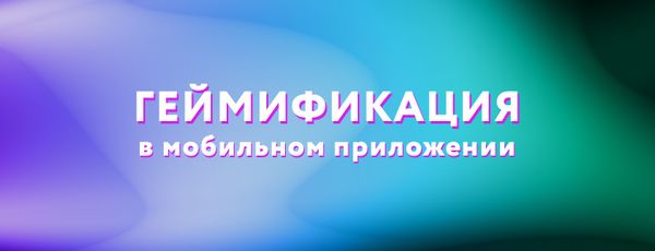 Геймификация в мобильном приложении