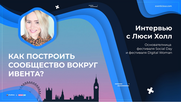 Онлайн-фестиваль для профессионалов в SMM. Кейс от Люси Холл, основательницы фестиваля Social Day