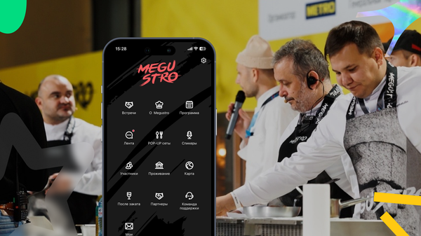 Как приложение объединило более 8 000 представителей ресторанной отрасли на Международном фестивале. Кейс MEGUSTRO