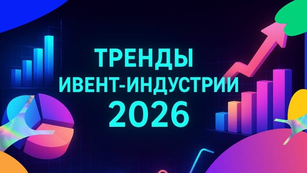 Ивент-тренды 2026 года: человек в центре внимания