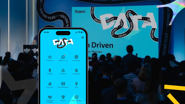 Цифровой нетворкинг в деле. Кейс Data Driven от Яндекса